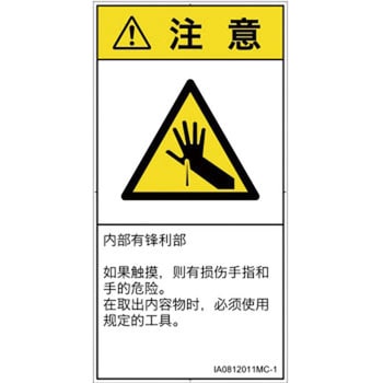 PL警告表示ラベル(ISO/SEMI準拠)│機械的な危険：鋭利物│簡体字(タテ) SCREENクリエイティブコミュニケーションズ