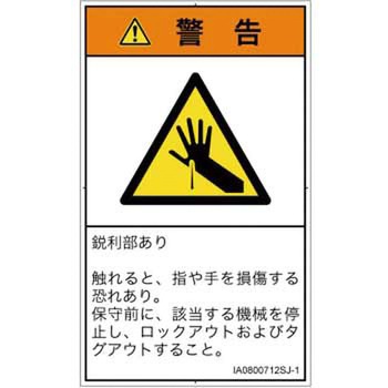 PL警告表示ラベル(ISO/SEMI準拠)│機械的な危険：鋭利物│日本語(タテ) SCREENクリエイティブコミュニケーションズ