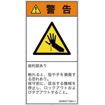 PL警告表示ラベル(ISO/SEMI準拠)│機械的な危険：鋭利物│日本語(タテ) SCREENクリエイティブコミュニケーションズ