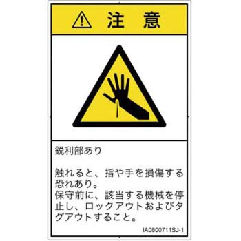 PL警告表示ラベル(ISO/SEMI準拠)│機械的な危険：鋭利物│日本語(タテ) SCREENクリエイティブコミュニケーションズ
