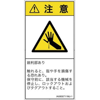 PL警告表示ラベル(ISO/SEMI準拠)│機械的な危険：鋭利物│日本語(タテ) SCREENクリエイティブコミュニケーションズ