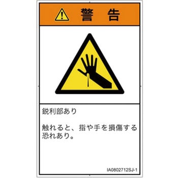 PL警告表示ラベル(ISO/SEMI準拠)│機械的な危険：鋭利物│日本語(タテ) SCREENクリエイティブコミュニケーションズ