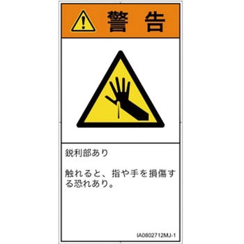 PL警告表示ラベル(ISO/SEMI準拠)│機械的な危険：鋭利物│日本語(タテ) SCREENクリエイティブコミュニケーションズ