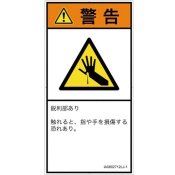 PL警告表示ラベル(ISO/SEMI準拠)│機械的な危険：鋭利物│日本語(タテ) SCREENクリエイティブコミュニケーションズ