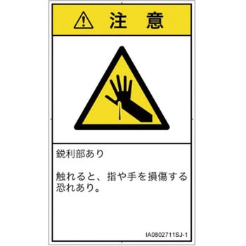 PL警告表示ラベル(ISO/SEMI準拠)│機械的な危険：鋭利物│日本語(タテ) SCREENクリエイティブコミュニケーションズ