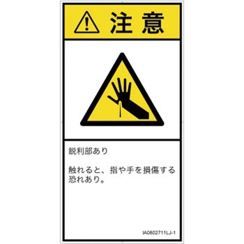 PL警告表示ラベル(ISO/SEMI準拠)│機械的な危険：鋭利物│日本語(タテ) SCREENクリエイティブコミュニケーションズ