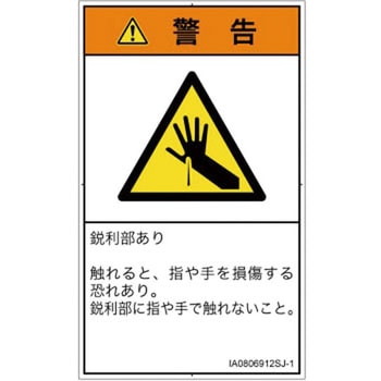 PL警告表示ラベル(ISO/SEMI準拠)│機械的な危険：鋭利物│日本語(タテ) SCREENクリエイティブコミュニケーションズ