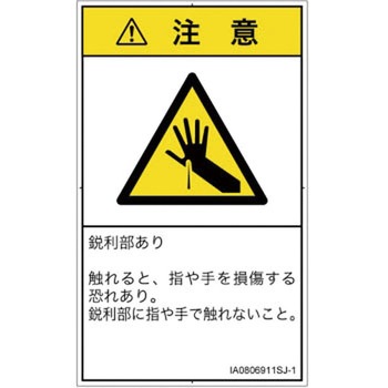 PL警告表示ラベル(ISO/SEMI準拠)│機械的な危険：鋭利物│日本語(タテ) SCREENクリエイティブコミュニケーションズ