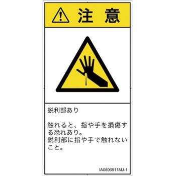 PL警告表示ラベル(ISO/SEMI準拠)│機械的な危険：鋭利物│日本語(タテ) SCREENクリエイティブコミュニケーションズ