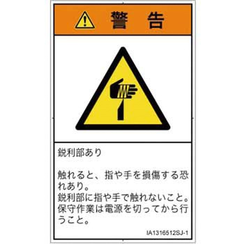 PL警告表示ラベル(ISO/SEMI準拠)│機械的な危険：鋭利物│日本語(タテ) SCREENクリエイティブコミュニケーションズ