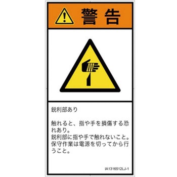PL警告表示ラベル(ISO/SEMI準拠)│機械的な危険：鋭利物│日本語(タテ) SCREENクリエイティブコミュニケーションズ