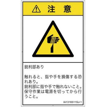 PL警告表示ラベル(ISO/SEMI準拠)│機械的な危険：鋭利物│日本語(タテ) SCREENクリエイティブコミュニケーションズ