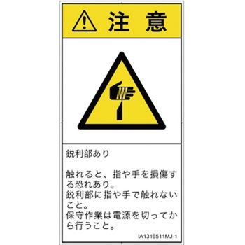 PL警告表示ラベル(ISO/SEMI準拠)│機械的な危険：鋭利物│日本語(タテ) SCREENクリエイティブコミュニケーションズ