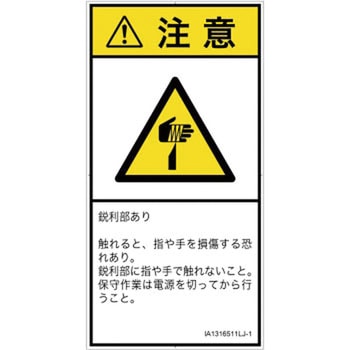 PL警告表示ラベル(ISO/SEMI準拠)│機械的な危険：鋭利物│日本語(タテ) SCREENクリエイティブコミュニケーションズ