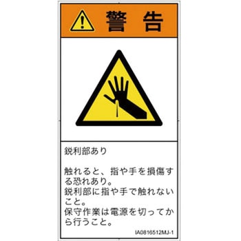 PL警告表示ラベル(ISO/SEMI準拠)│機械的な危険：鋭利物│日本語(タテ) SCREENクリエイティブコミュニケーションズ