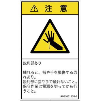 PL警告表示ラベル(ISO/SEMI準拠)│機械的な危険：鋭利物│日本語(タテ) SCREENクリエイティブコミュニケーションズ