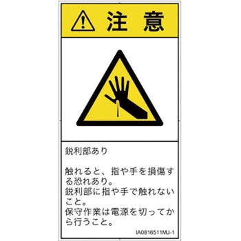 PL警告表示ラベル(ISO/SEMI準拠)│機械的な危険：鋭利物│日本語(タテ) SCREENクリエイティブコミュニケーションズ