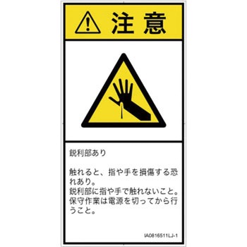 PL警告表示ラベル(ISO/SEMI準拠)│機械的な危険：鋭利物│日本語(タテ) SCREENクリエイティブコミュニケーションズ