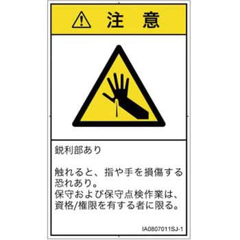 PL警告表示ラベル(ISO/SEMI準拠)│機械的な危険：鋭利物│日本語(タテ) SCREENクリエイティブコミュニケーションズ