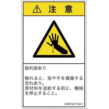 PL警告表示ラベル(ISO/SEMI準拠)│機械的な危険：鋭利物│日本語(タテ) SCREENクリエイティブコミュニケーションズ