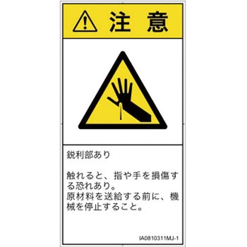 PL警告表示ラベル(ISO/SEMI準拠)│機械的な危険：鋭利物│日本語(タテ) SCREENクリエイティブコミュニケーションズ