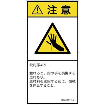 PL警告表示ラベル(ISO/SEMI準拠)│機械的な危険：鋭利物│日本語(タテ) SCREENクリエイティブコミュニケーションズ
