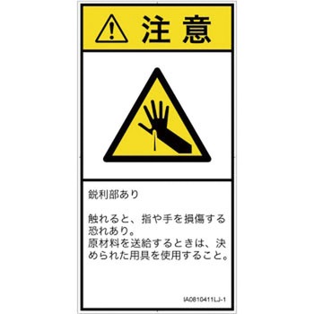PL警告表示ラベル(ISO/SEMI準拠)│機械的な危険：鋭利物│日本語(タテ) SCREENクリエイティブコミュニケーションズ