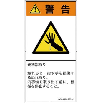 PL警告表示ラベル(ISO/SEMI準拠)│機械的な危険：鋭利物│日本語(タテ) SCREENクリエイティブコミュニケーションズ