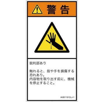 PL警告表示ラベル(ISO/SEMI準拠)│機械的な危険：鋭利物│日本語(タテ) SCREENクリエイティブコミュニケーションズ