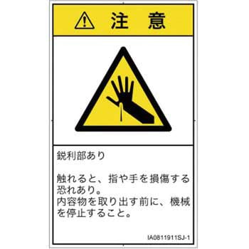 PL警告表示ラベル(ISO/SEMI準拠)│機械的な危険：鋭利物│日本語(タテ) SCREENクリエイティブコミュニケーションズ