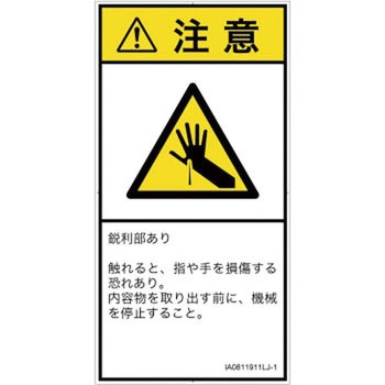 PL警告表示ラベル(ISO/SEMI準拠)│機械的な危険：鋭利物│日本語(タテ) SCREENクリエイティブコミュニケーションズ