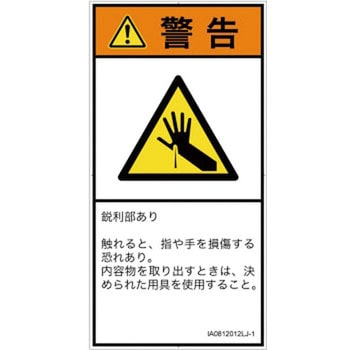 PL警告表示ラベル(ISO/SEMI準拠)│機械的な危険：鋭利物│日本語(タテ) SCREENクリエイティブコミュニケーションズ