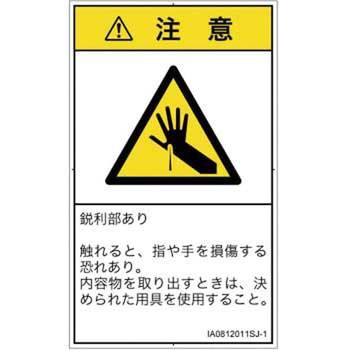PL警告表示ラベル(ISO/SEMI準拠)│機械的な危険：鋭利物│日本語(タテ) SCREENクリエイティブコミュニケーションズ