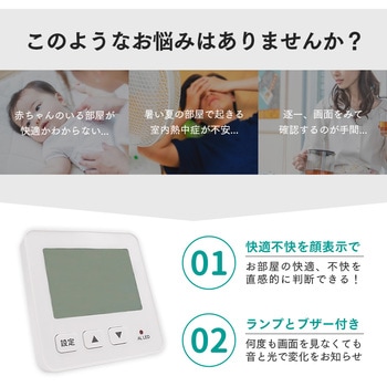 快適不快を知らせてくれる温湿度計 アイメディア