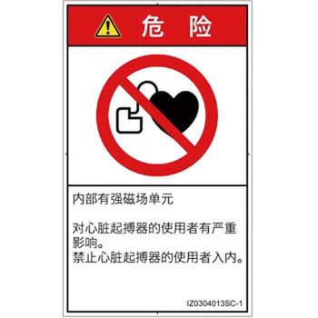 PL警告表示ラベル(ISO/SEMI準拠)│禁止事項：ペースメーカー使用者の制限│簡体字(タテ) SCREENクリエイティブコミュニケーションズ