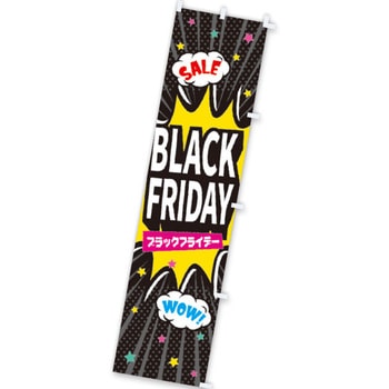 のぼり BLACK FRIDAY(SALE) アルファ[販促]