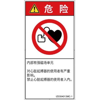 PL警告表示ラベル(ISO/SEMI準拠)│禁止事項：ペースメーカー使用者の制限│簡体字(タテ) SCREENクリエイティブコミュニケーションズ