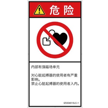 PL警告表示ラベル(ISO/SEMI準拠)│禁止事項：ペースメーカー使用者の制限│簡体字(タテ) SCREENクリエイティブコミュニケーションズ