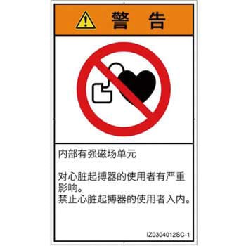 PL警告表示ラベル(ISO/SEMI準拠)│禁止事項：ペースメーカー使用者の制限│簡体字(タテ) SCREENクリエイティブコミュニケーションズ