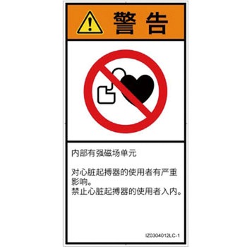 PL警告表示ラベル(ISO/SEMI準拠)│禁止事項：ペースメーカー使用者の制限│簡体字(タテ) SCREENクリエイティブコミュニケーションズ