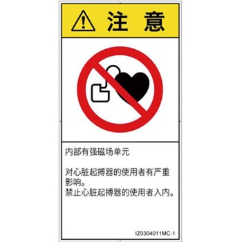 PL警告表示ラベル(ISO/SEMI準拠)│禁止事項：ペースメーカー使用者の制限│簡体字(タテ) SCREENクリエイティブコミュニケーションズ