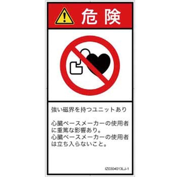 PL警告表示ラベル(ISO/SEMI準拠)│禁止事項：ペースメーカー使用者の制限│日本語(タテ) SCREENクリエイティブコミュニケーションズ
