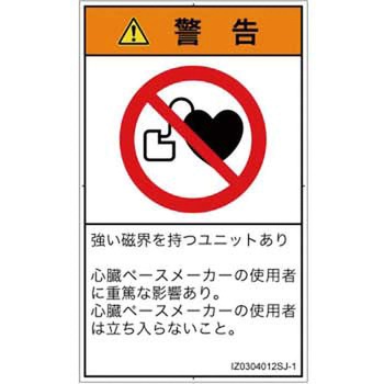 PL警告表示ラベル(ISO/SEMI準拠)│禁止事項：ペースメーカー使用者の制限│日本語(タテ) SCREENクリエイティブコミュニケーションズ