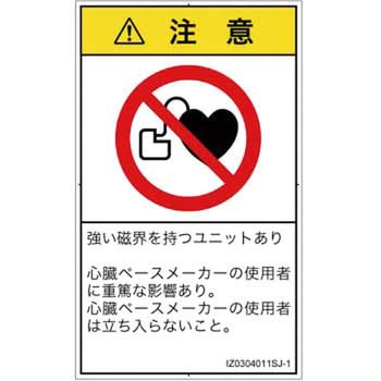PL警告表示ラベル(ISO/SEMI準拠)│禁止事項：ペースメーカー使用者の制限│日本語(タテ) SCREENクリエイティブコミュニケーションズ