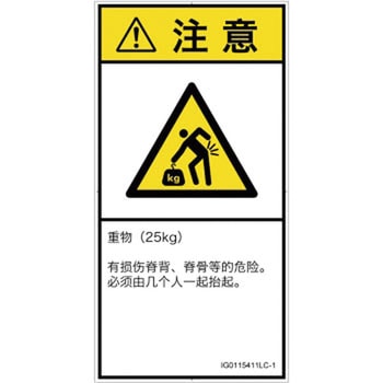 PL警告表示ラベル(ISO/SEMI準拠)│人間工学による危険：重量物│簡体字(タテ) SCREENクリエイティブコミュニケーションズ