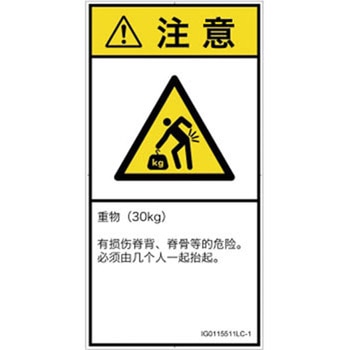 PL警告表示ラベル(ISO/SEMI準拠)│人間工学による危険：重量物│簡体字(タテ) SCREENクリエイティブコミュニケーションズ