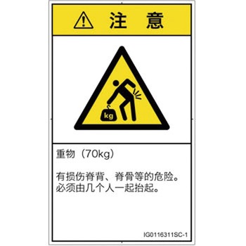 PL警告表示ラベル(ISO/SEMI準拠)│人間工学による危険：重量物│簡体字(タテ) SCREENクリエイティブコミュニケーションズ