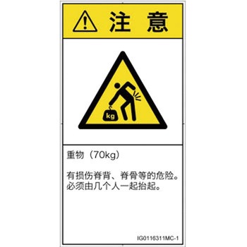 PL警告表示ラベル(ISO/SEMI準拠)│人間工学による危険：重量物│簡体字(タテ) SCREENクリエイティブコミュニケーションズ