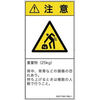 PL警告表示ラベル(ISO/SEMI準拠)│人間工学による危険：重量物│日本語(タテ) SCREENクリエイティブコミュニケーションズ