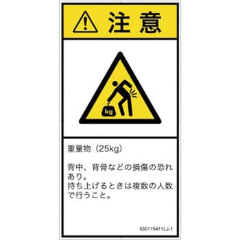 PL警告表示ラベル 【新品本物】 ISO SEMI準拠 日本 タテ │人間工学による危険：重量物│日本語